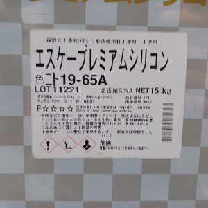 エスケープレミアムシリコン　19ー65A