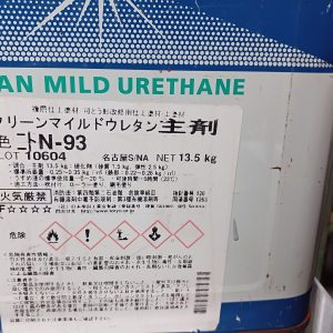 クリーンマイルドウレタン　Nー93　（主剤のみの販売）